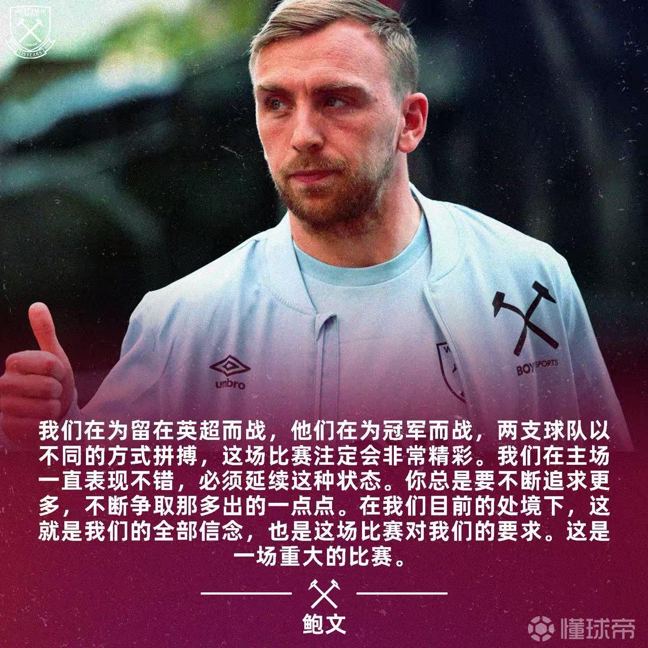 ️鲍文：“我们在为留在英超而战，他们在为冠军而战
